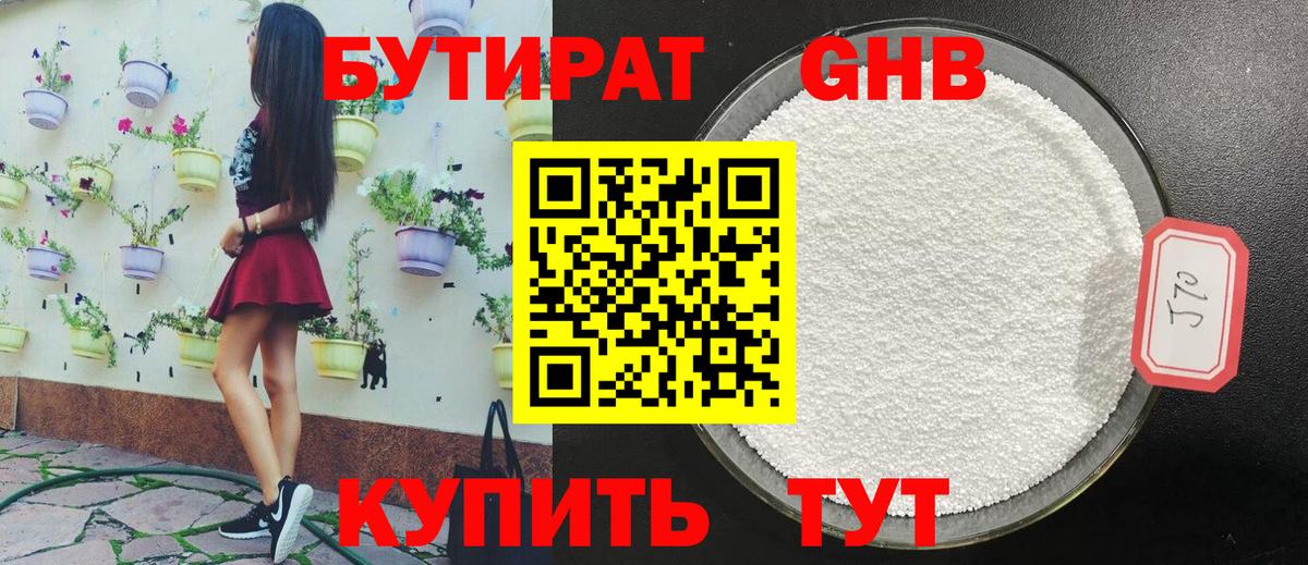Бутират 1.4BDO  Вход с VPN  Советск 