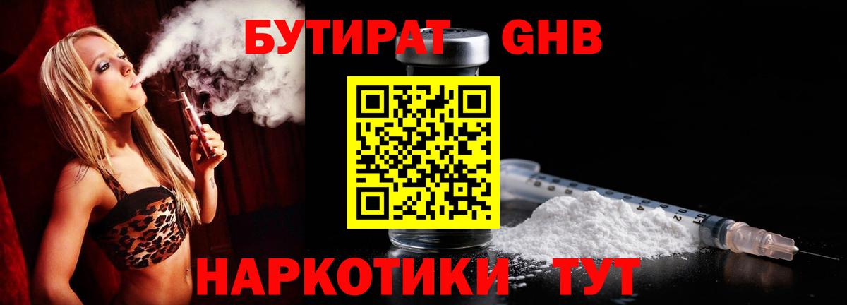 Бутират жидкий экстази Советск