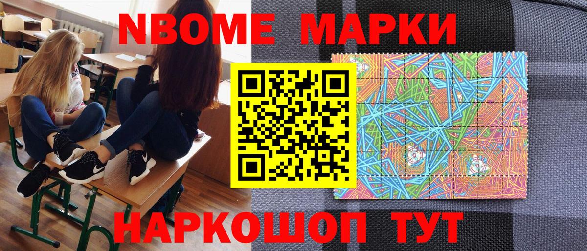 Марки N-bome 1500мкг Советск